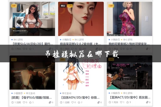 吊挂模拟器在哪下载