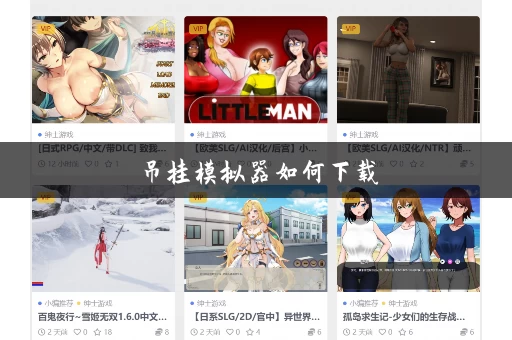 吊挂模拟器如何下载