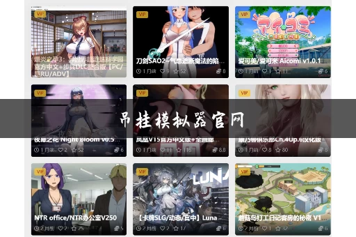 吊挂模拟器官网