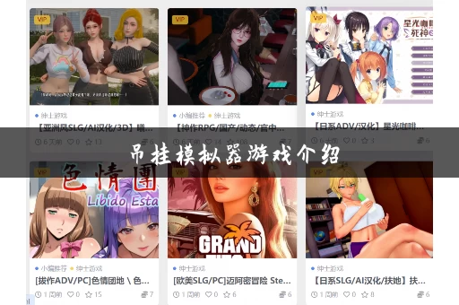 吊挂模拟器游戏介绍