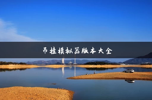 吊挂模拟器版本大全