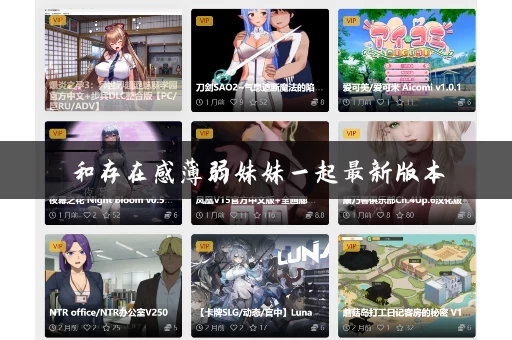 和存在感薄弱妹妹一起最新版本 和存在感薄弱妹妹一起最新版本