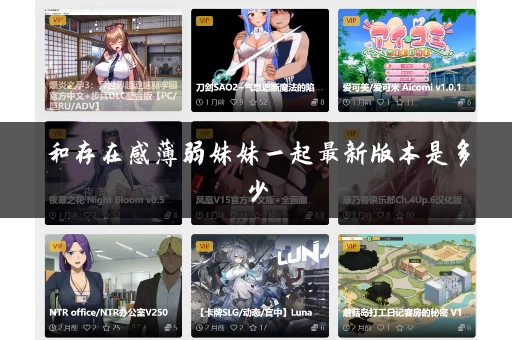 和存在感薄弱妹妹一起最新版本是多少