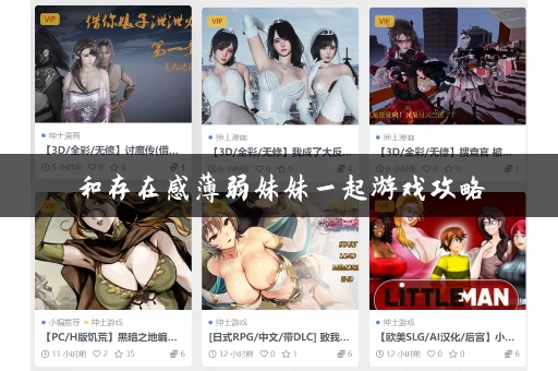 和存在感薄弱妹妹一起游戏攻略 和存在感薄弱妹妹一起游戏攻略