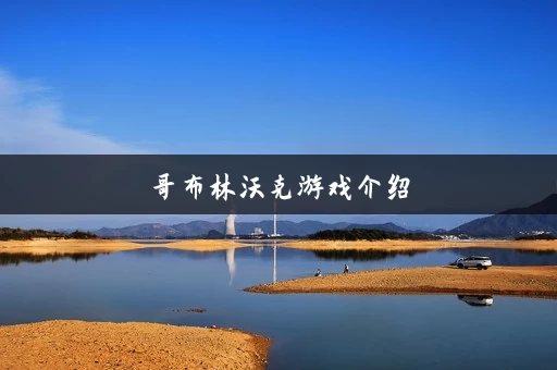 哥布林沃克游戏介绍