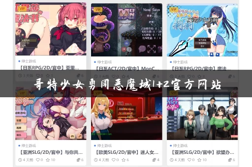哥特少女勇闯恶魔城1+2官方网站