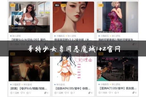 哥特少女勇闯恶魔城1+2官网 哥特少女勇闯恶魔城1+2官网