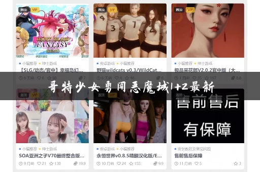 哥特少女勇闯恶魔城1+2最新