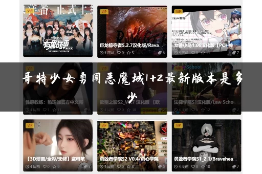 哥特少女勇闯恶魔城1+2最新版本是多少