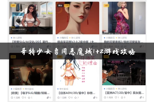 哥特少女勇闯恶魔城1+2游戏攻略