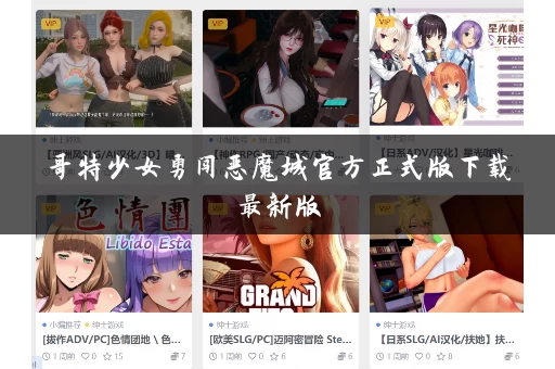 哥特少女勇闯恶魔城官方正式版下载最新版 哥特少女勇闯恶魔城官方正式版下载最新版