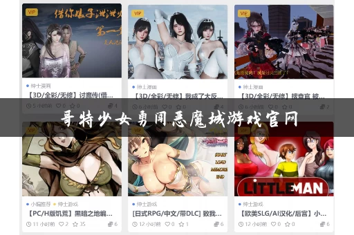 哥特少女勇闯恶魔城游戏官网