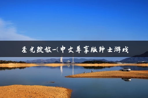 圣光绽放-(中文尊享版绅士游戏