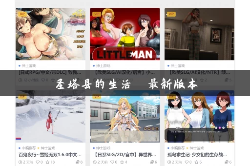 圣塔县的生活  最新版本