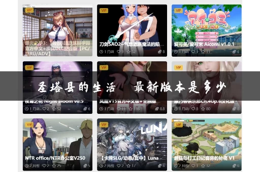 圣塔县的生活  最新版本是多少