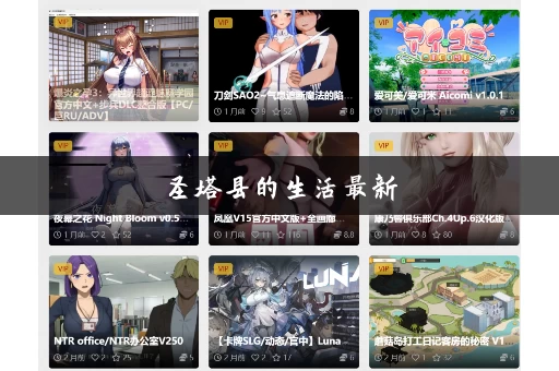 圣塔县的生活最新