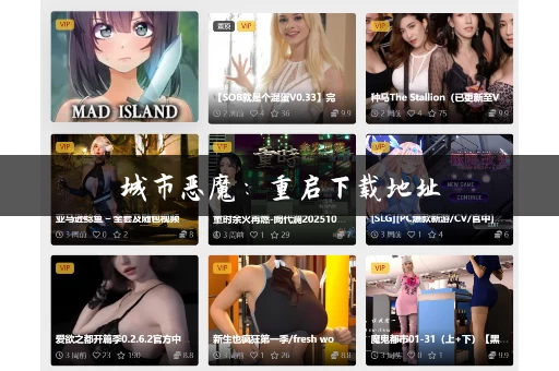 城市恶魔：重启下载地址
