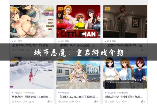 城市恶魔：重启游戏介绍