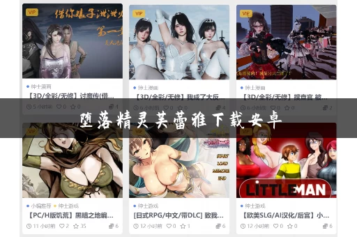 堕落精灵芙蕾雅下载安卓 堕落精灵芙蕾雅下载安卓