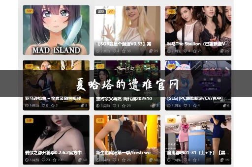 夏哈塔的遭难官网 夏哈塔的遭难官网