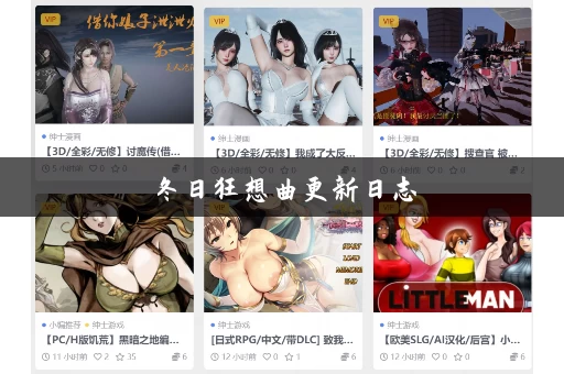 冬日狂想曲更新日志 冬日狂想曲更新日志