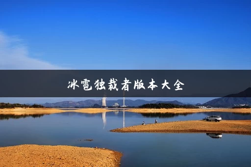冰雹独裁者版本大全