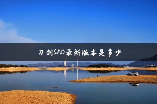 刀剑SAO最新版本是多少