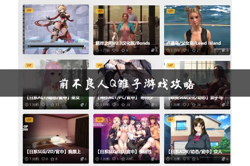 前不良人Q雏子游戏攻略