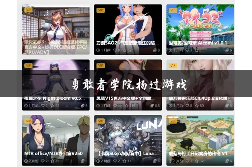 勇敢者学院杨过游戏