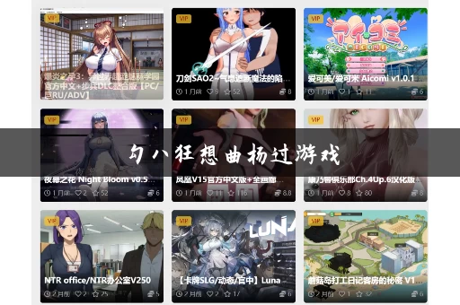 勾八狂想曲杨过游戏