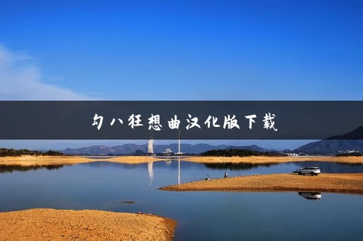 勾八狂想曲汉化版下载 勾八狂想曲汉化版下载