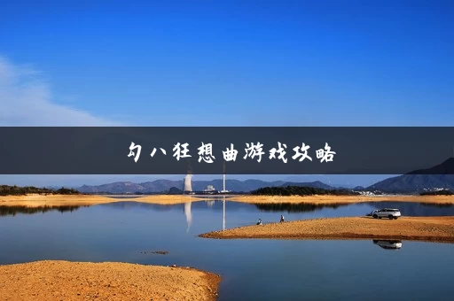 勾八狂想曲游戏攻略