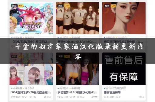 千金的奴隶家家酒汉化版最新更新内容