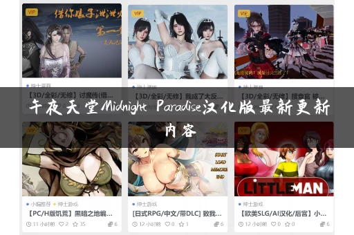 午夜天堂Midnight Paradise汉化版最新更新内容