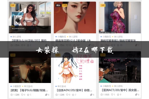 女装探偵葉語嫣2在哪下载