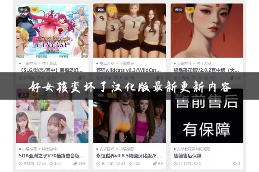 好女孩变坏了汉化版最新更新内容