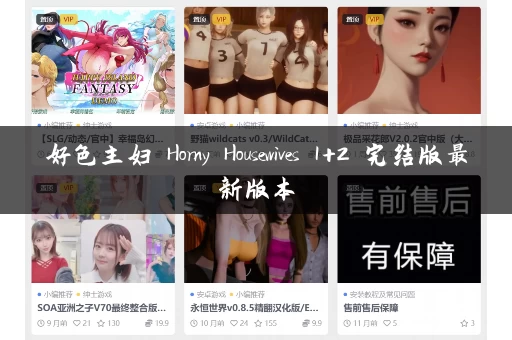 好色主妇 Horny Housewives 1+2 完结版最新版本