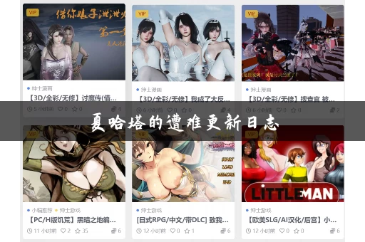 夏哈塔的遭难更新日志