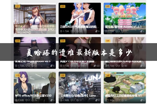 夏哈塔的遭难最新版本是多少