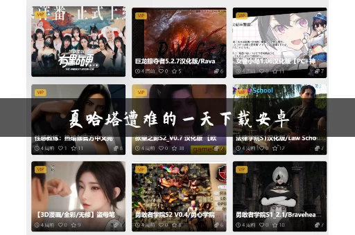 夏哈塔遭难的一天下载安卓