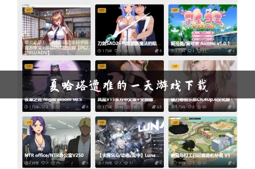 夏哈塔遭难的一天游戏下载