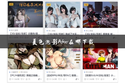 夏色泡影After在哪下载 夏色泡影After在哪下载