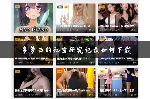 多萝西的秘密研究记录如何下载