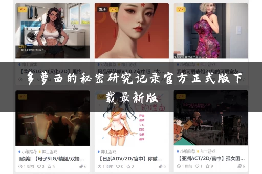 多萝西的秘密研究记录官方正式版下载最新版