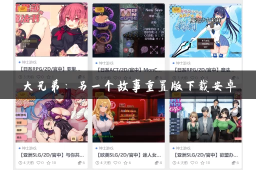 大兄弟：另一个故事重置版下载安卓