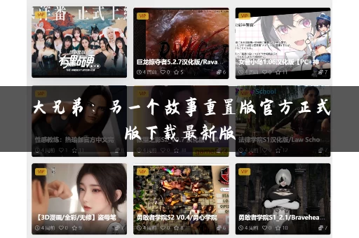 大兄弟：另一个故事重置版官方正式版下载最新版