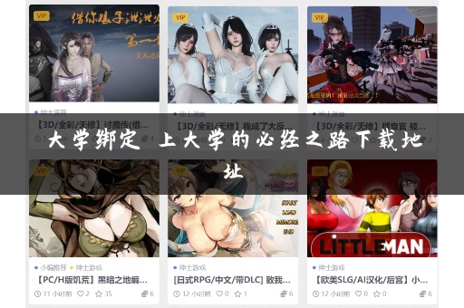 大学绑定 上大学的必经之路下载地址