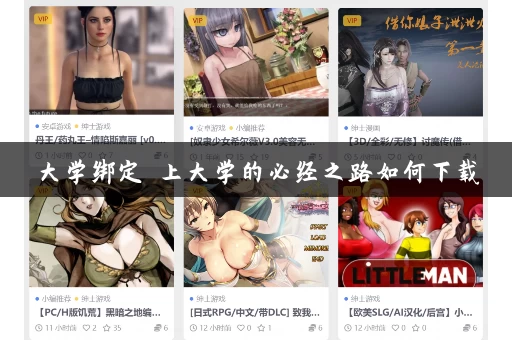 大学绑定 上大学的必经之路如何下载 大学绑定 上大学的必经之路如何下载