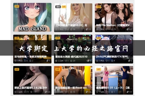 大学绑定 上大学的必经之路官网