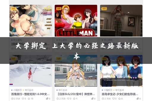 大学绑定 上大学的必经之路最新版本 大学绑定 上大学的必经之路最新版本